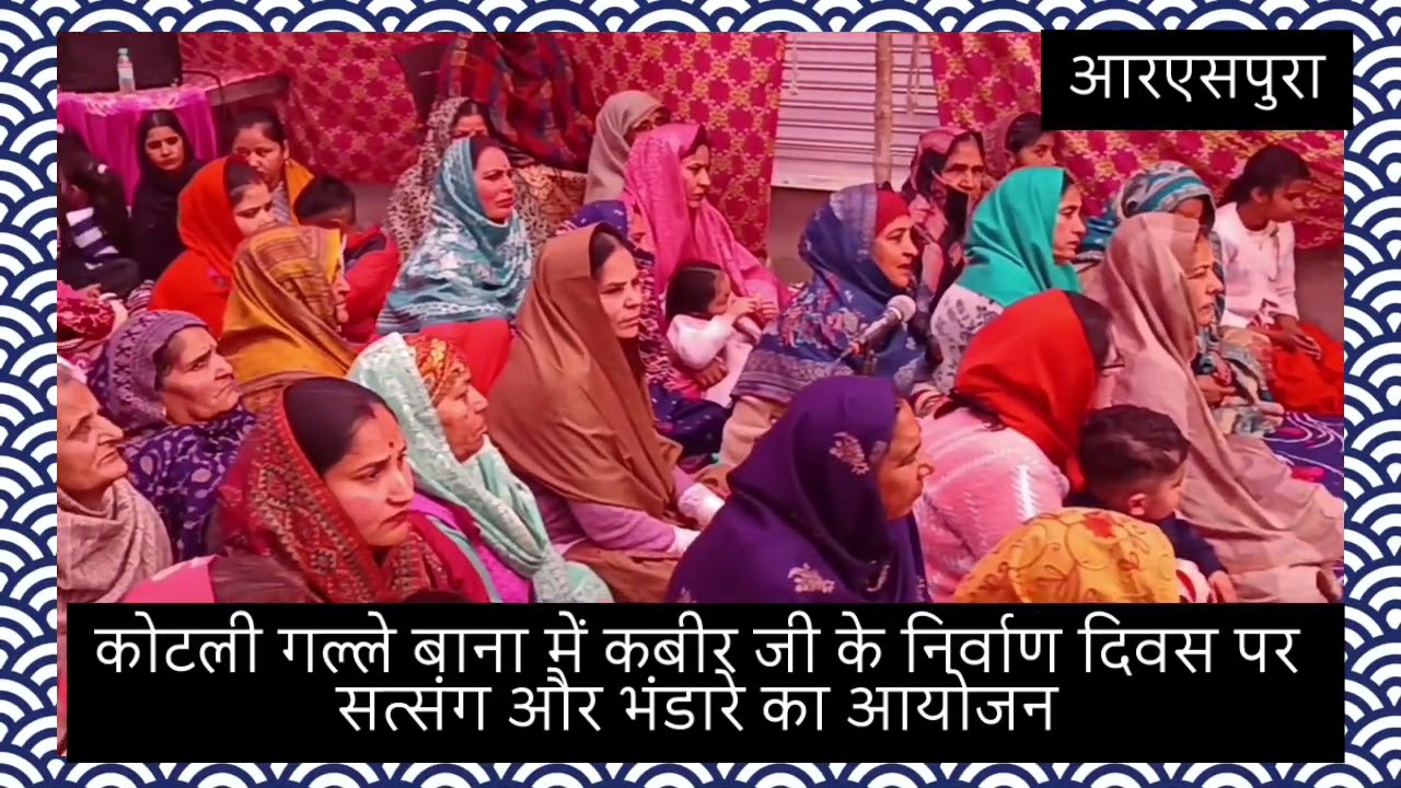कोटली गल्ले बाना में कबीर जी के निर्वाण दिवस पर सत्संग और भंडारे का आयोजन