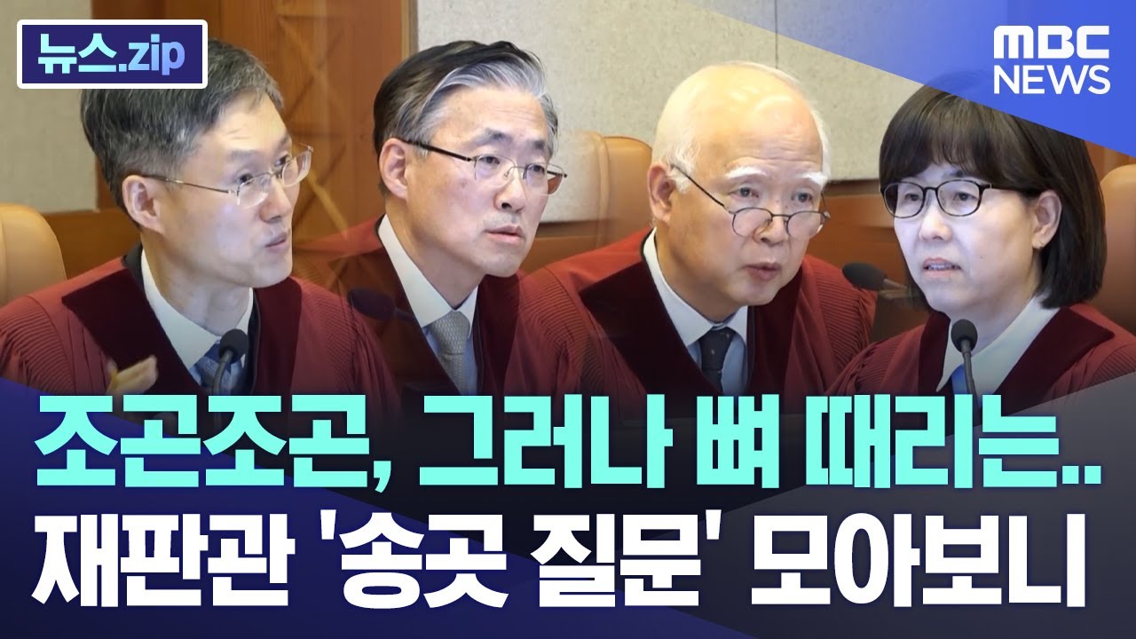 조곤조곤, 그러나 뼈 때리는.. 재판관 '송곳 질문' 모아보니 [뉴스.zip/MBC뉴스]