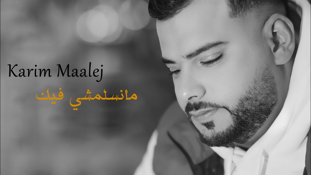 Karim Maalej - Mansalamchi Fik / ما نسلمشي فيك (Officiel Clip Music)