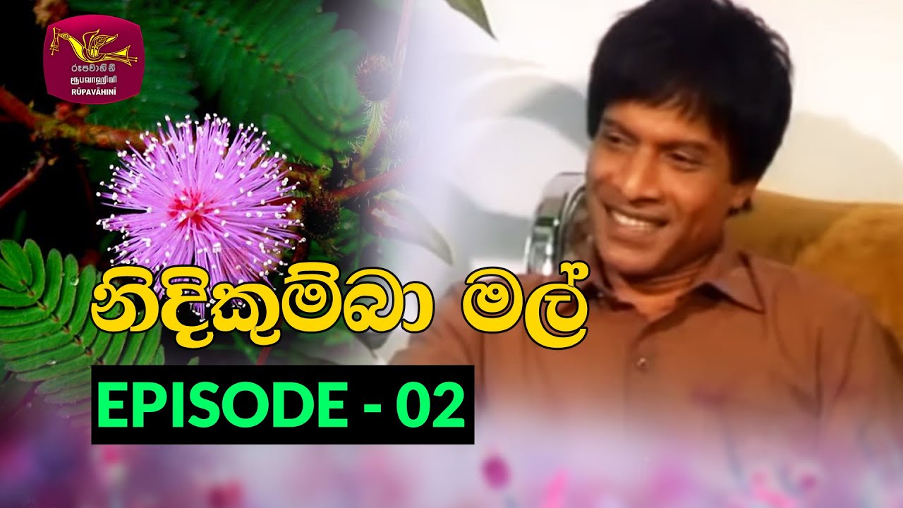 Nidikumba Mal | නිදිකුම්බා මල් | Episode - 02 | 2020-09-16 | Rupavahini Teledrama