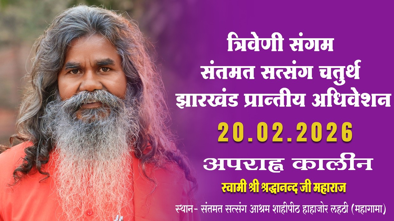 त्रिवेणी संगम संतमत सत्संग चतुर्थ झारखंड प्रान्तीय अधिवेशन  | स्वामी श्रद्धानन्द जी महाराज