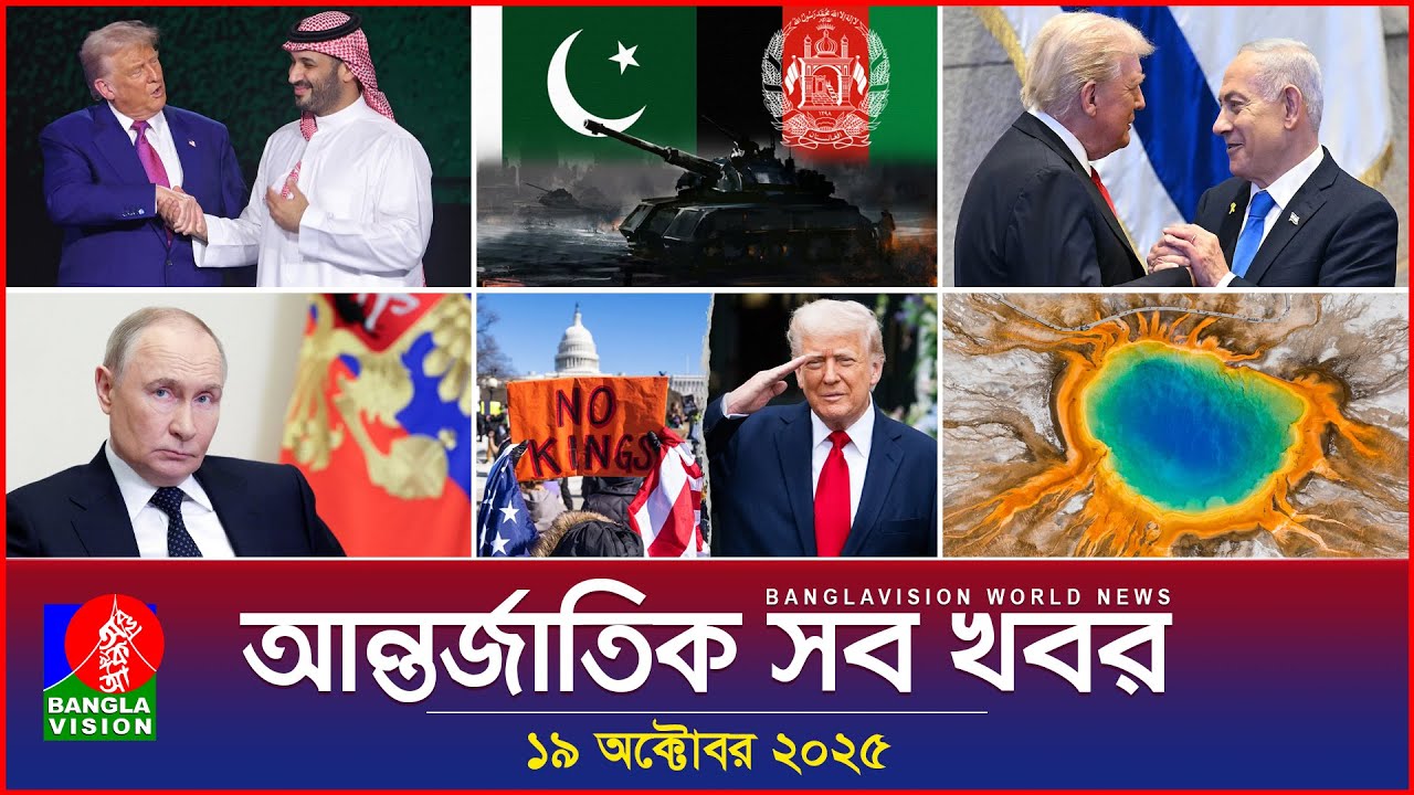 আন্তর্জাতিক সব খবর | Banglavision World News | 19 October 2025 | International News Bulletin
