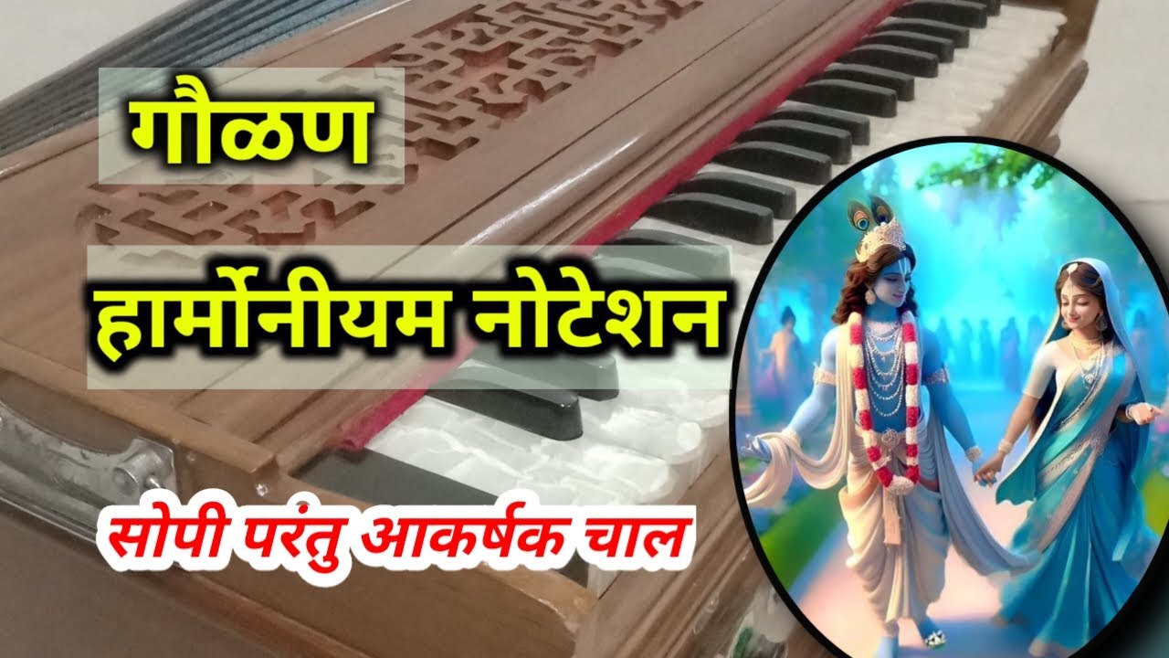 krishna gavlan song notation| marathi bhajan|