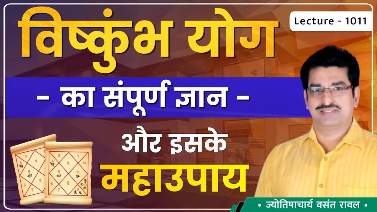 Vishkumbh Yog #विष्कुंभ योग का जन्म #विषकुंभ योग की शांति पूजा कैसे करे# विष्कुंभ योग का फल lec 1011