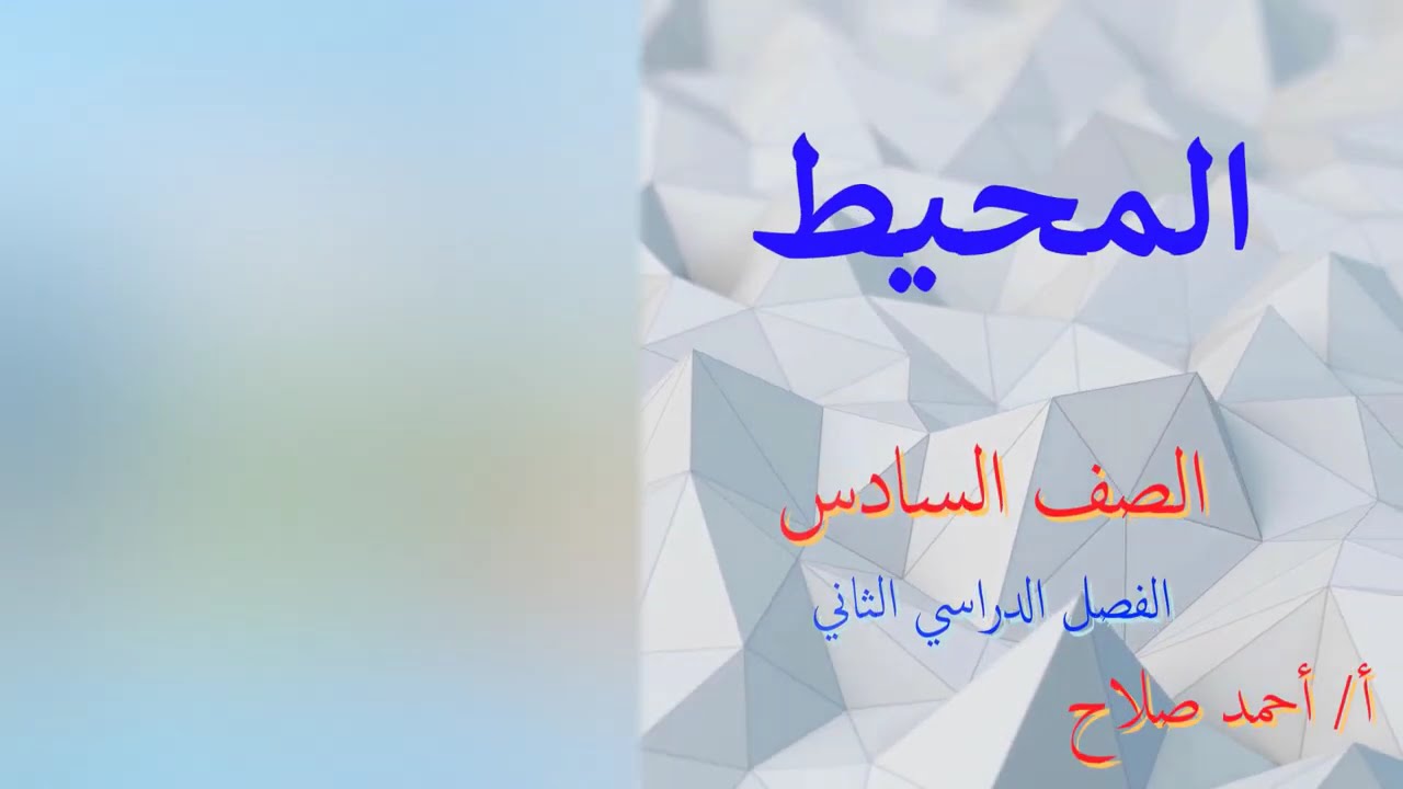 بند ( 8 - 2 ) المحيط