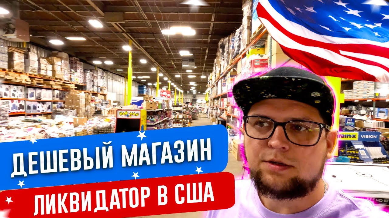 Дешевый магазин ЛИКВИДАТОР в США