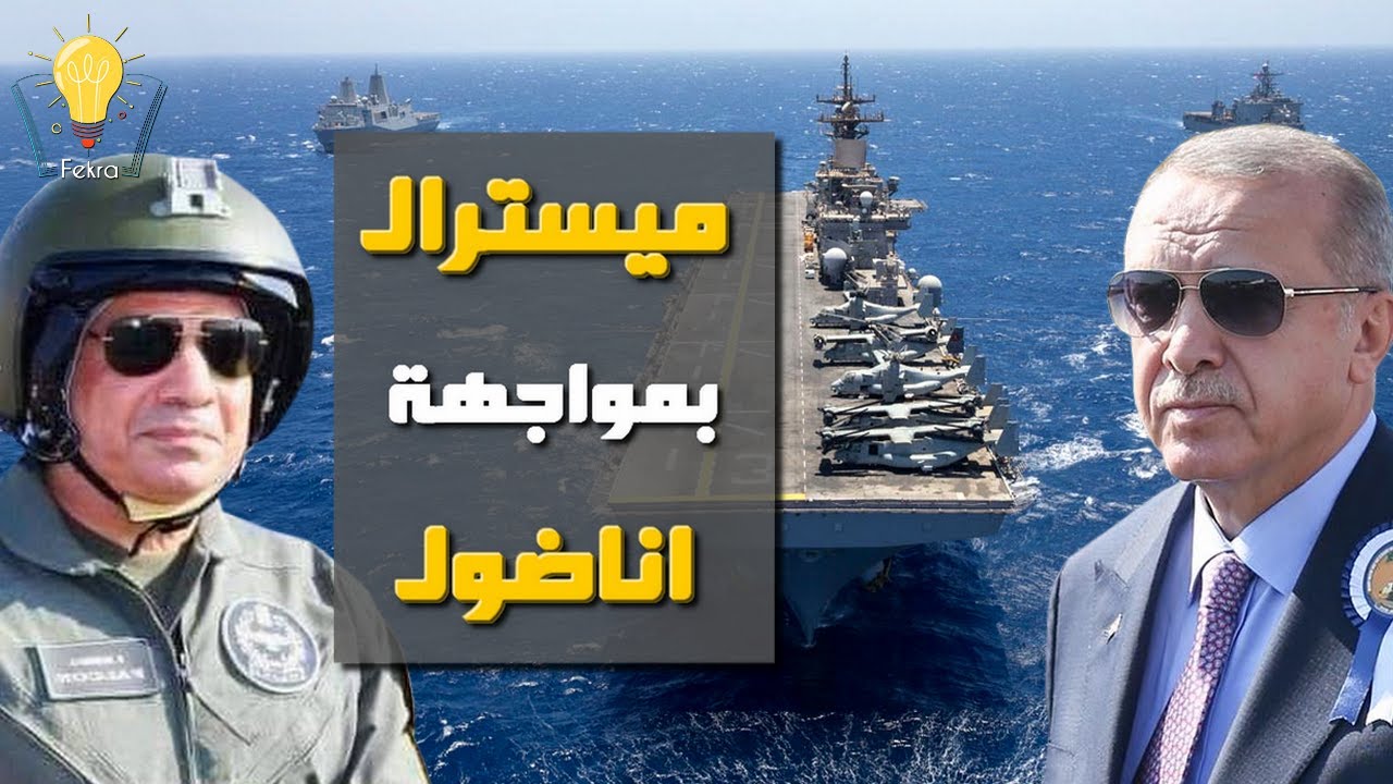 مقارنة بين حاملة الطائرات المصرية ميستيرال والتركية تي جي أناضول ..من يفرض سيطرته علي المتوسط !!