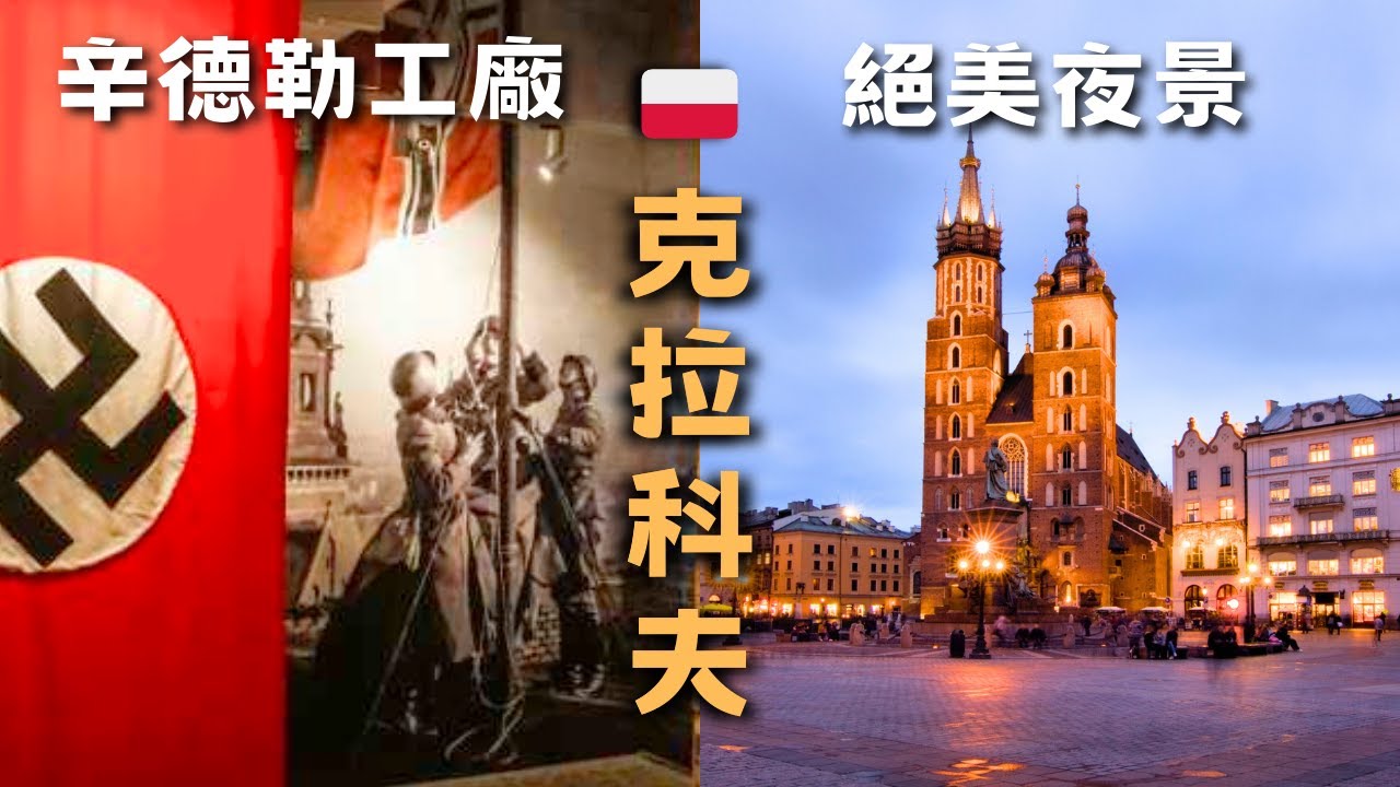 【波蘭 vlog5】辛德勒工廠『二戰的溫馨故事』/ 克拉科夫夜景 / 瓦維爾城堡 / 傳統波蘭美食