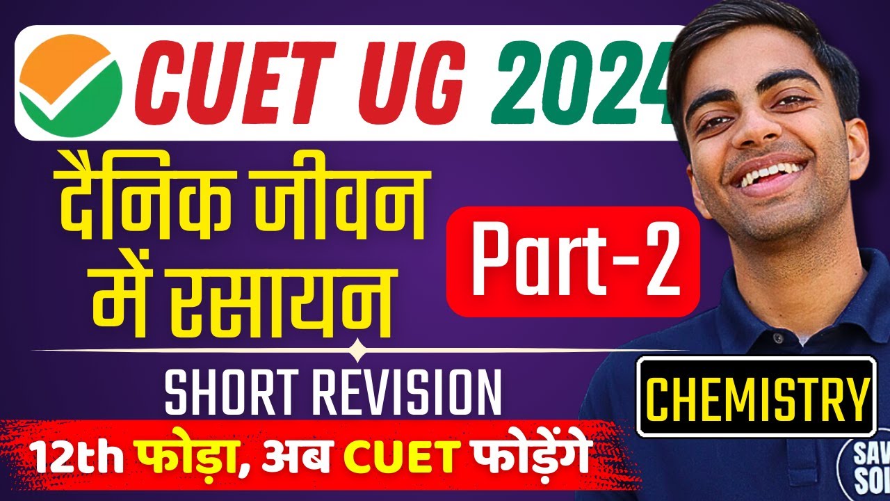 CUET UG 2024 | Part-2 | दैनिक जीवन में रसायन | SHORT REVISION | Chemistry