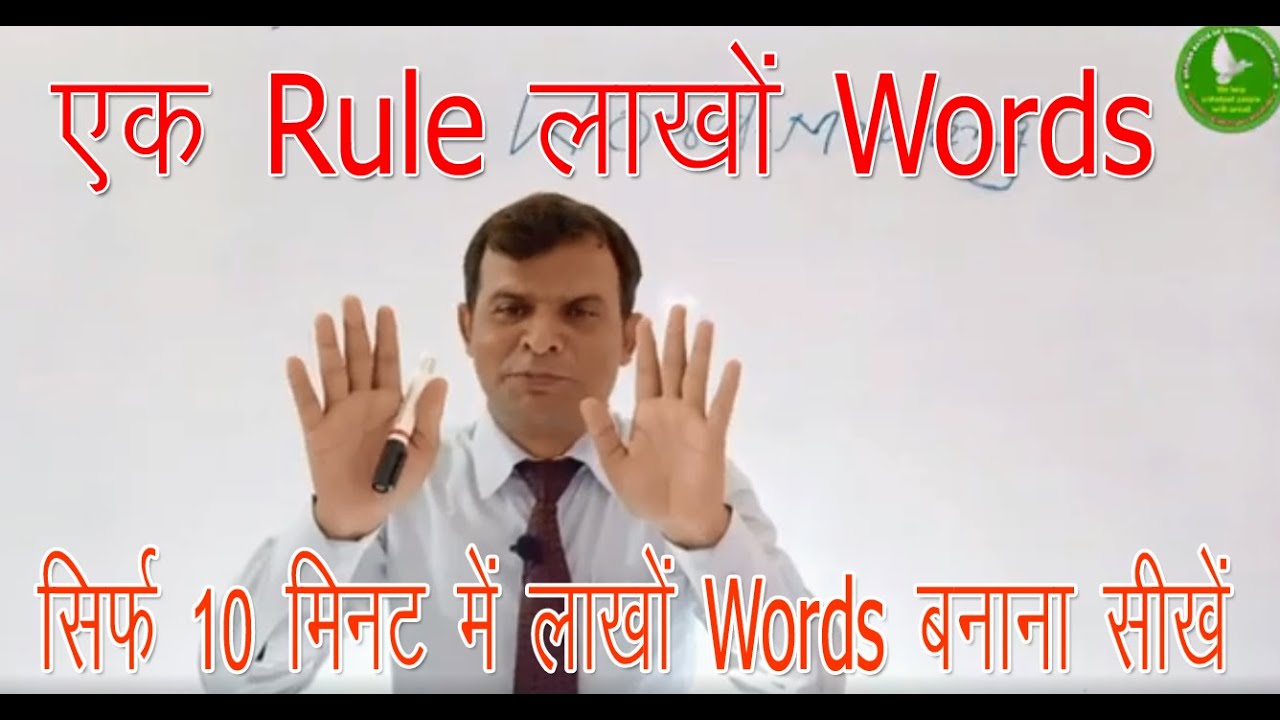 Video #3 Words Formation - Part 1 | सिर्फ 10 मिनट में लाखों Words बनाना सीखें | एक Rule लाखों Words