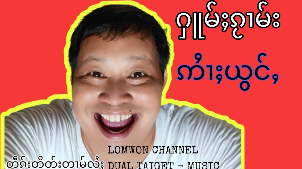 รวมเพลงจายล้อมวุน 25 เพลง ႁူမ်ႈလွၼ်ႉၵႂၢမ်းဢၼ်ထွမ်ႇလႆႈတင်းဝၼ်း #ၸႆၢးလွမ်ႉဝုၼ်း