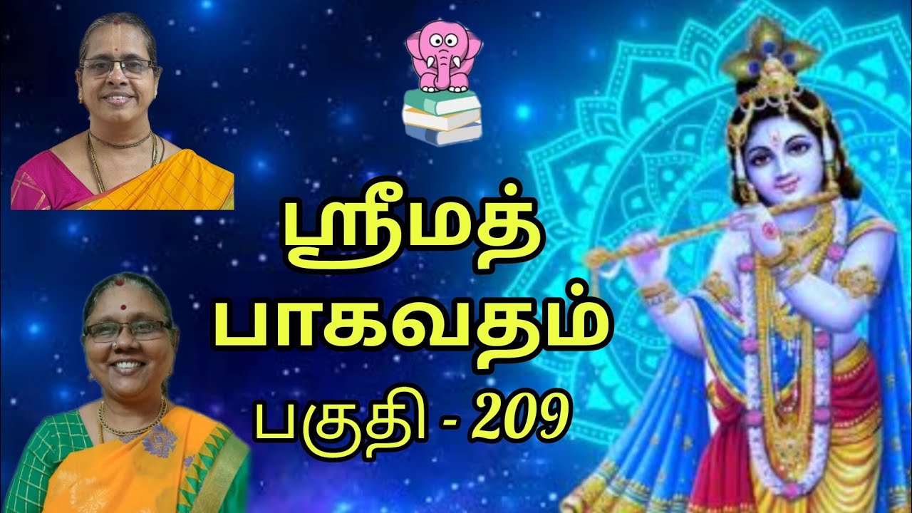 ஸ்ரீமத் பாகவதம் || Part 209 ||