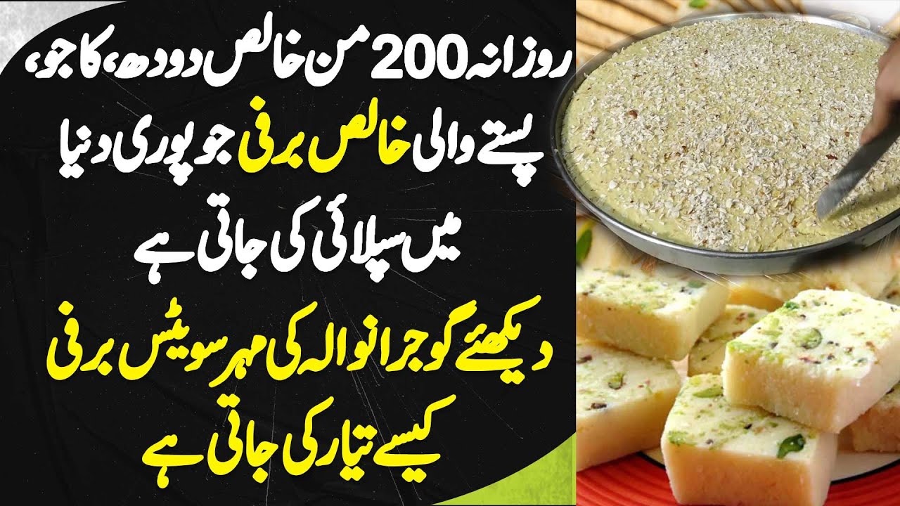 Mehar Sweets - Gujranwala Me Daily 8000KG Milk, Kaju, Pista Wali Barfi, Pore World Me Supply Hoti Ha