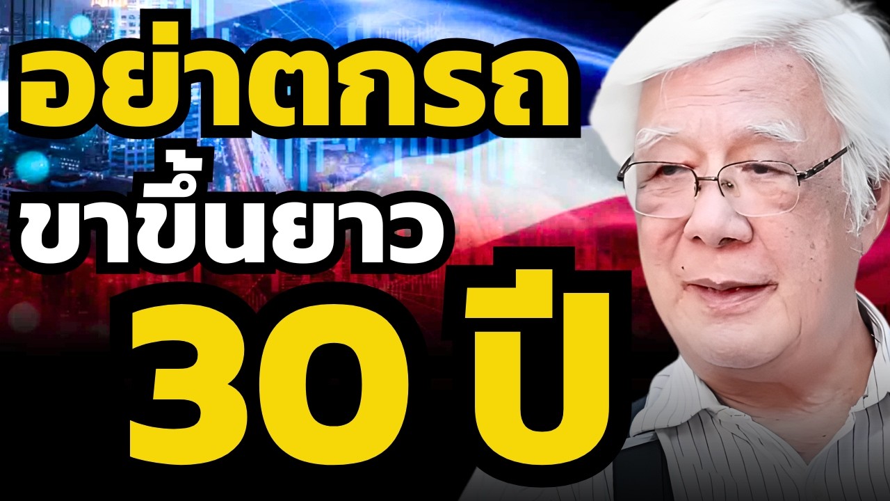 เมื่อทุกคนขายจนหมด... ขาขึ้นครั้งใหญ่มากจะกลับมา ? (ลุงโฉลก)