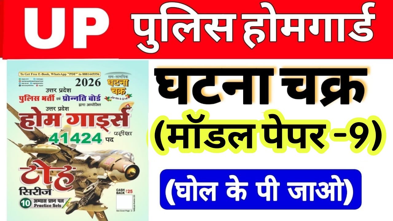 Up होमगार्ड परीक्षा 2026!! Up homeguard घटना चक्र  मॉडल पेपर number 9