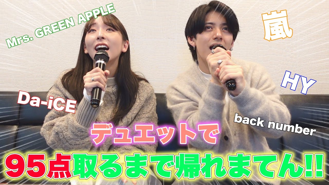 【修羅】カップルがデュエットでカラオケ95点取れるまで帰れまてん！！！！