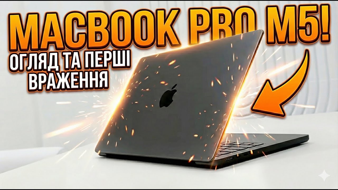 Огляд MacBook Pro M5 - чи варто?