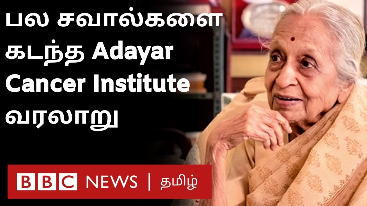 வெறும் 12 beds-ல் துவங்கி பலரது வாழ்வை மீட்டெடுத்த  மருத்துவமனை | History of Adayar Cancer Institute