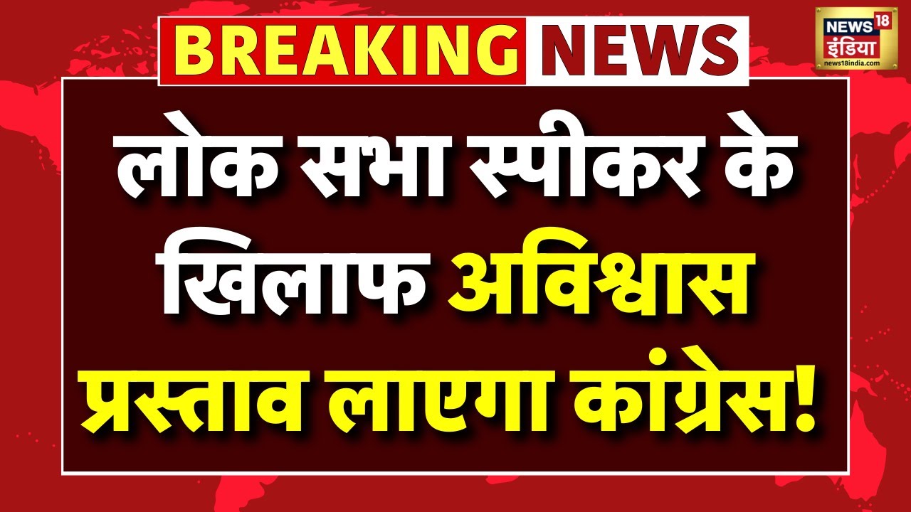 No Confidence Motion Against Lok Sabha Speaker Om Birla Live: Congress का बड़ा ऐलान | Latest News