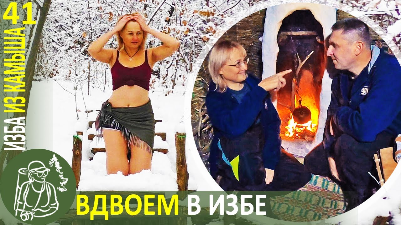 Вдвоем в Избе - утепляем крышу и варим уху из красной рыбы 🔥 Бушкрафт в Избе из камыша - Серия 41