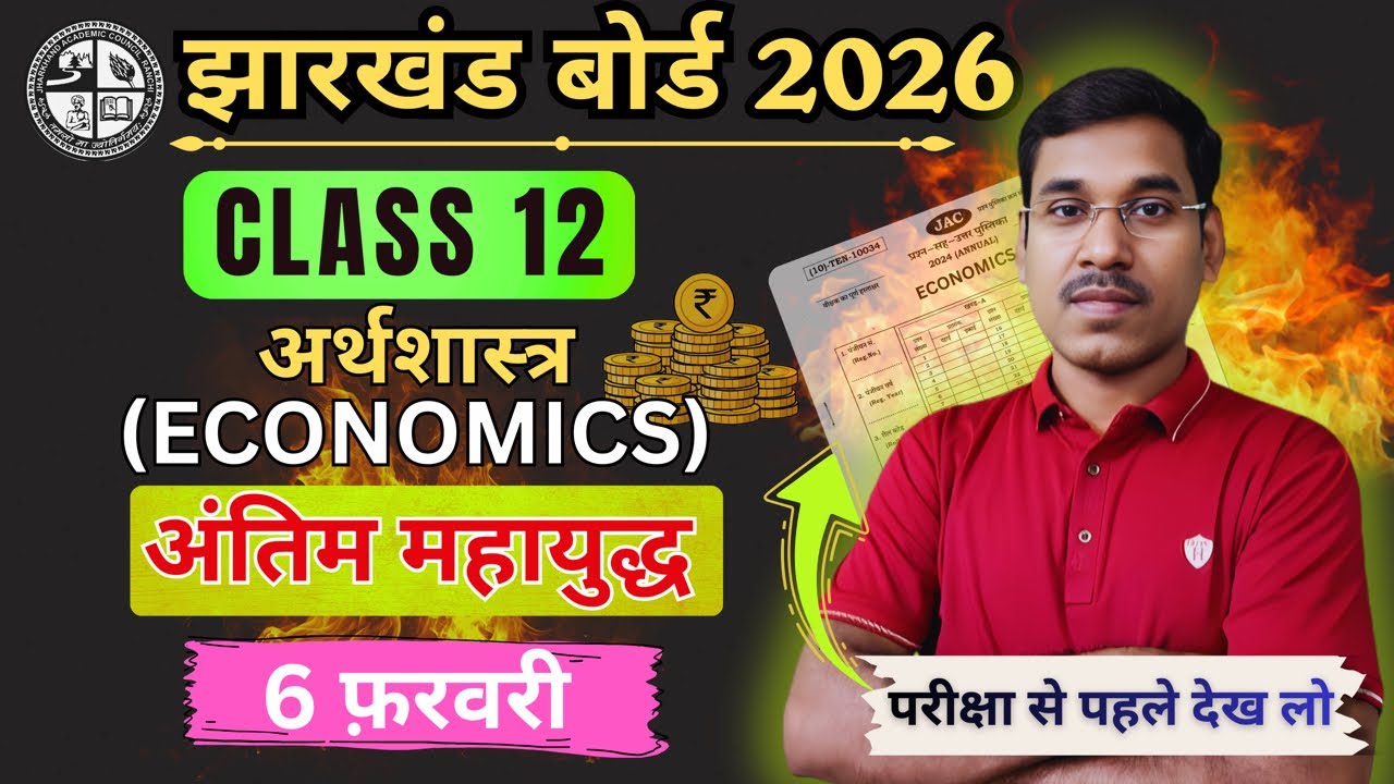 6 फ़रवरी-Most Important Objective and Subjective | Jac Board Class 12 Economics Question Paper 2026