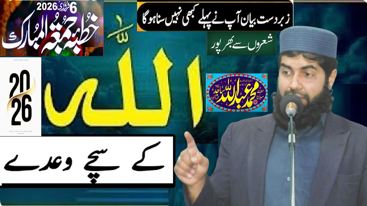 Allah ke Sachy waide/اللہ کے سچےواعدے Molana Hafiz Abdullah Sajid Shakhupuri Sahib Hafizahullah 2026