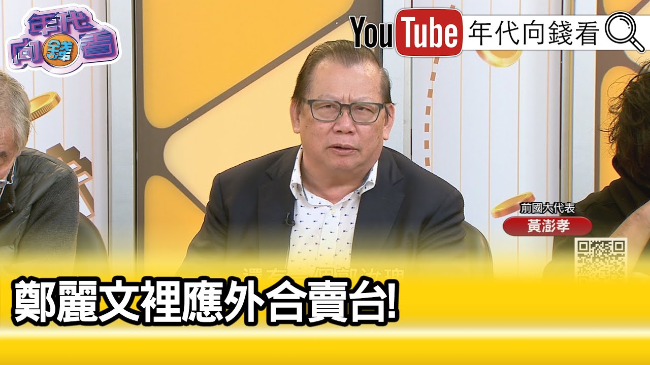 精彩片段》黃澎孝:照出#國民黨 一堆妖孽...【年代向錢看】2025.11.10@ChenTalkShow