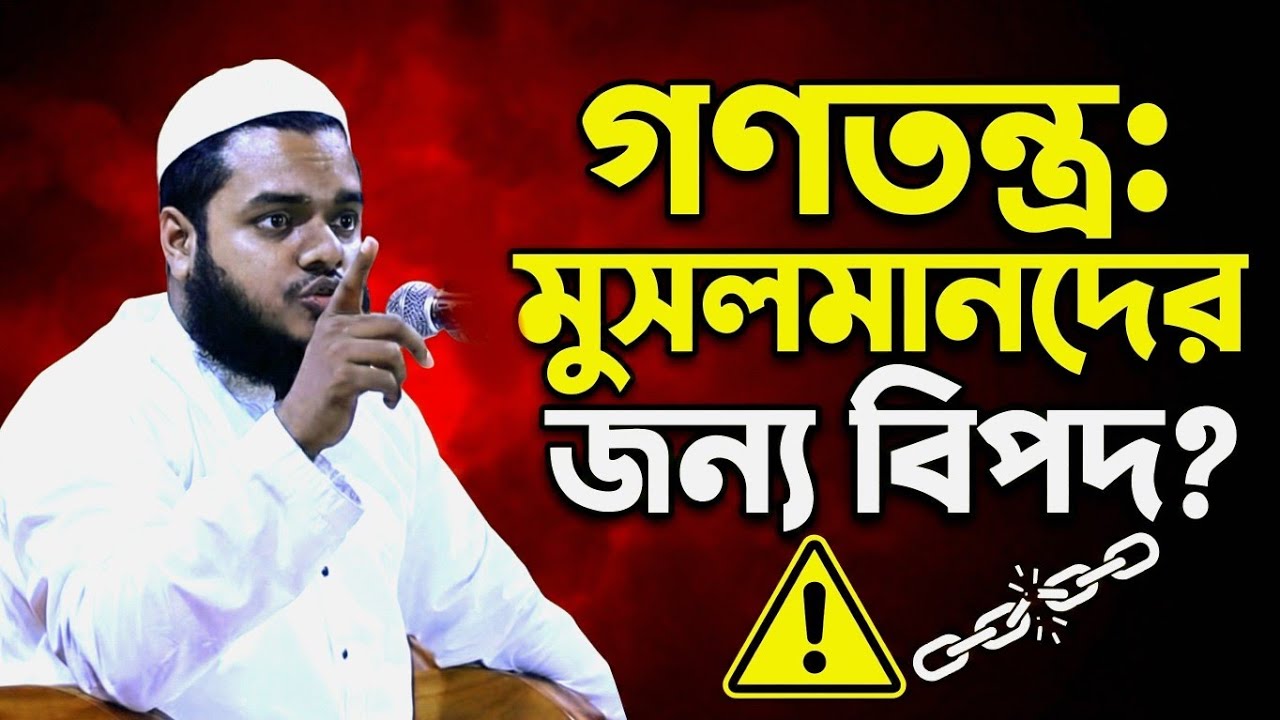 গণতন্ত্র কতটা ভয়ংকর জানলে আপনি শিউরে উঠবেন! | আব্দুল্লাহ বিন আব্দুর রাজ্জাক নতুন ওয়াজ ২০২৬