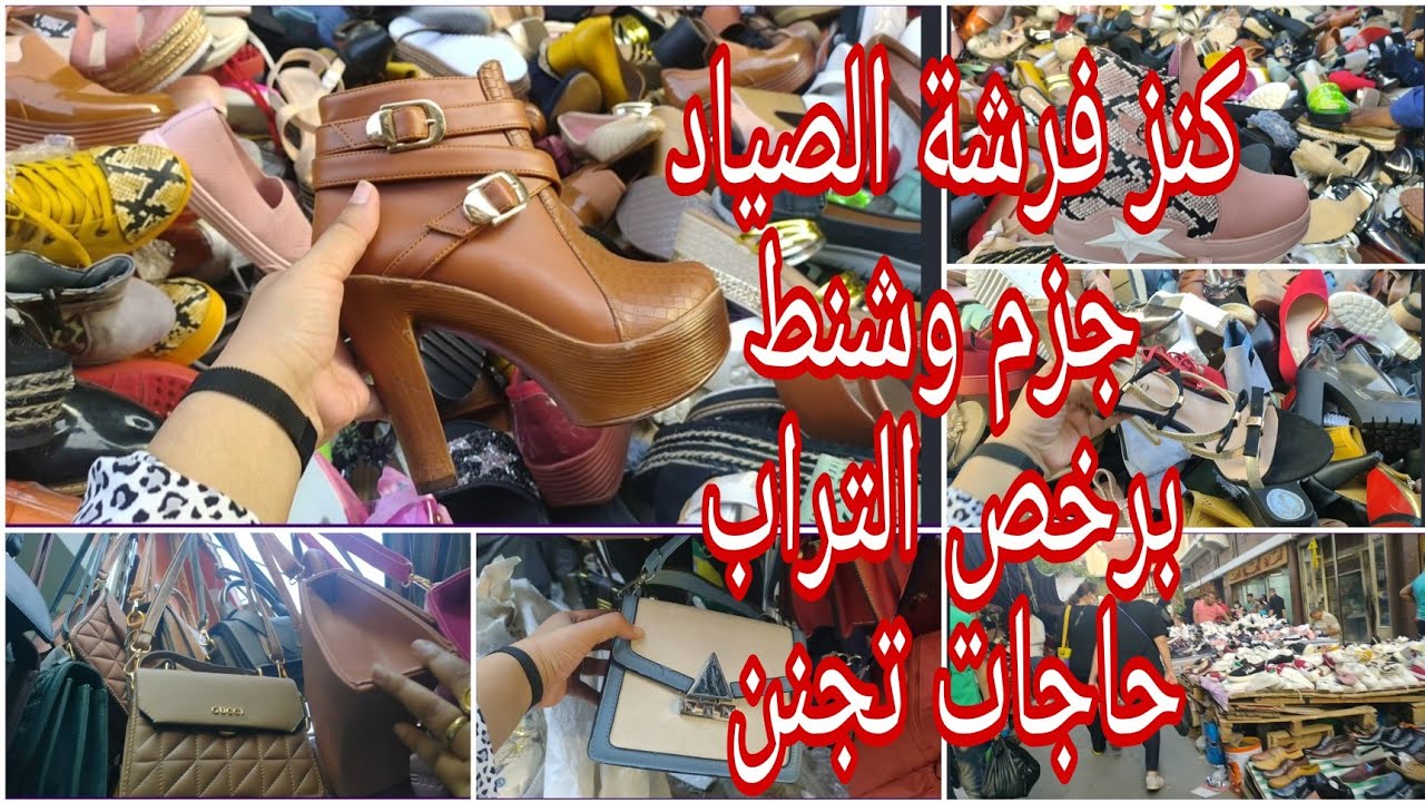 كنوز #فرشة_الصياد احذية وشنط تحفة بجد والأسعار رخيصة جدا #العتبة | سمر محسن