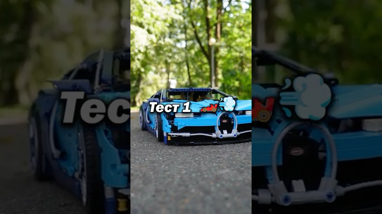 Bugatti из LEGO vs Формула 1 из Лего