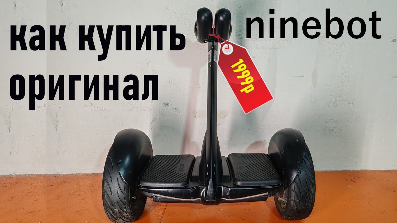 Как Купить Оригинальный ninebot для Самоделок