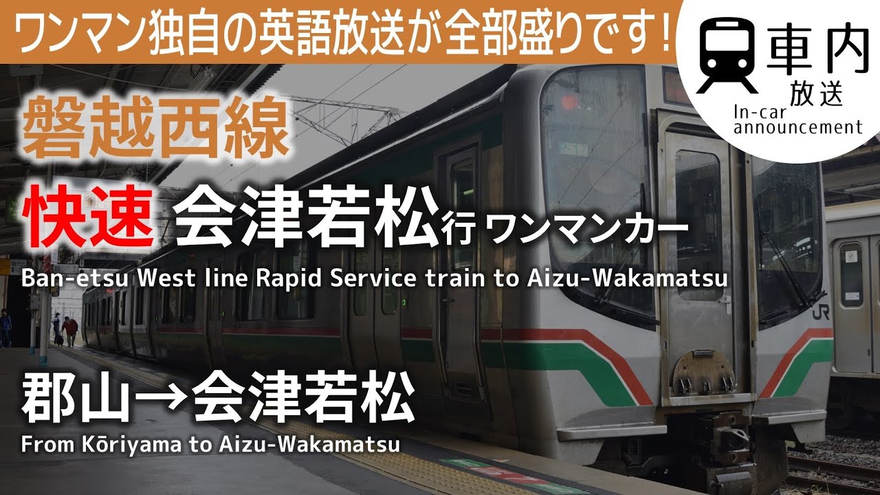 【速達タイプ】磐越西線 車内放送 快速 郡山→会津若松行 ワンマンカー (E721-0・パターン710)
