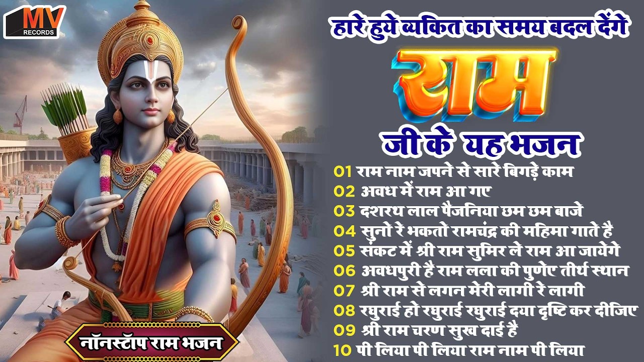 श्री राम के नॉनस्टॉप भजन | Nonstop Shree Ram Bhajan | Shree Ram Bhajan | Ram Bhajan 2026 #rambhajan