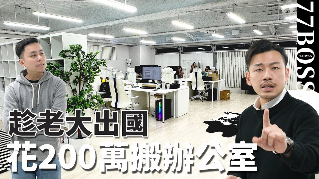 員工偷花200萬搬新辦公室！？老大新辦公室開箱！【77老大】