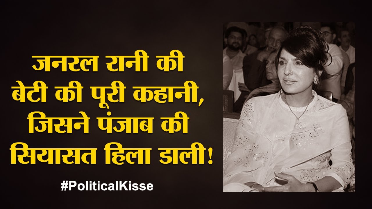 Aroosa Alam-Capt. Amarinder Singh के संबंधों पर सियासत| पंजाब कांग्रेस|ISI|General Rani|Faiz Hameed
