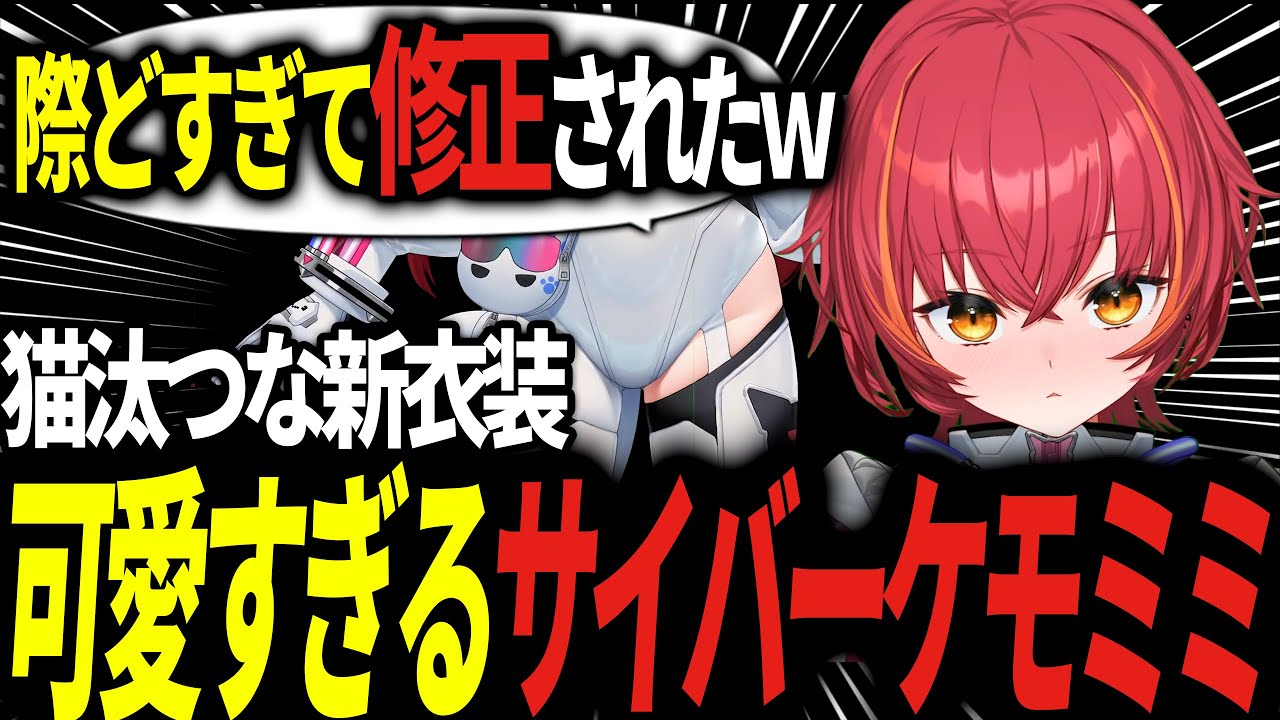 【新衣装】まさかの修正をされてしまった猫汰つなの新衣装が可愛すぎる【ぶいすぽっ！ / 猫汰つな】