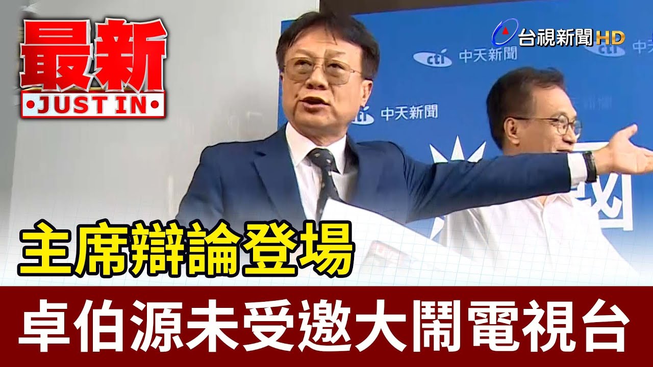 主席辯論登場 卓伯源未受邀大鬧電視台【最新快訊】