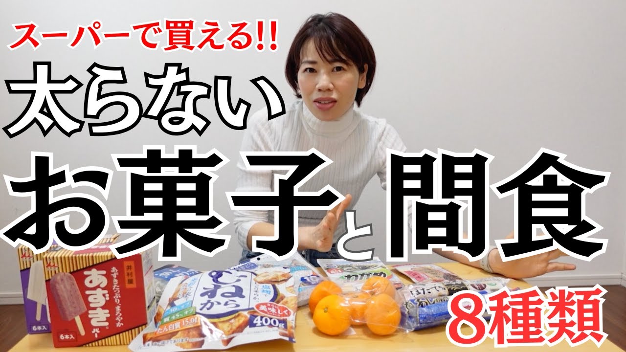 【ダイエット中もう迷わない！】罪悪感なし。スーパーで手軽に買える、太らない間食とお菓子。食べて痩せる