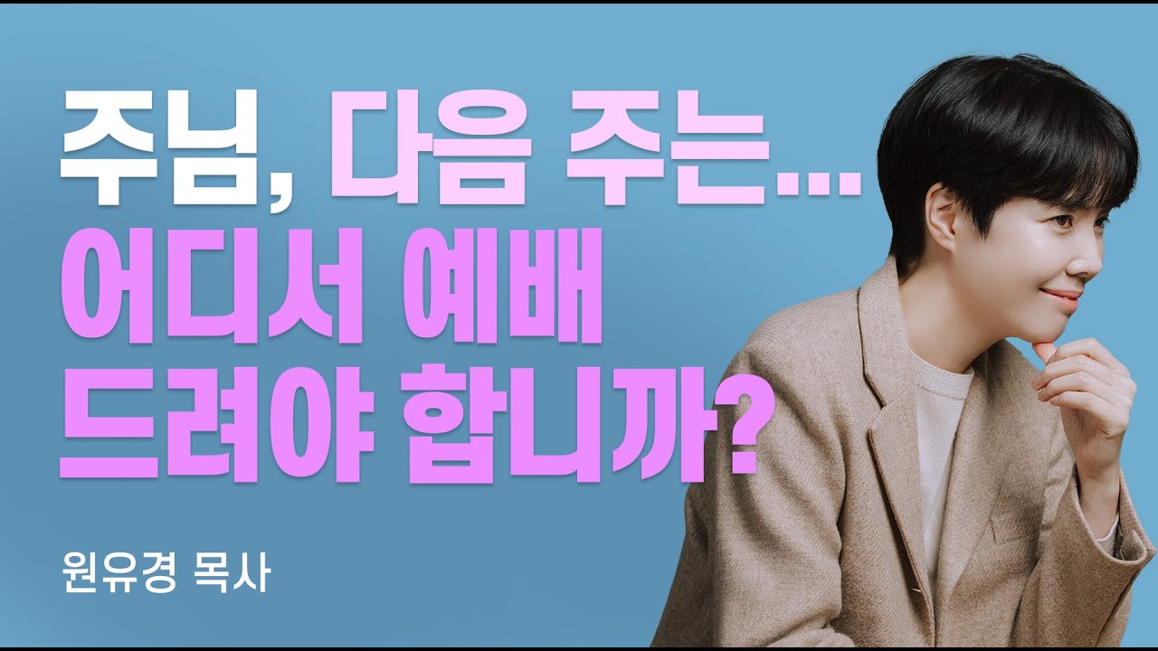『여섯 걸음』 저자, 하나님이 믿으시는 자들의 예배 [롬팔이팔 EP.132 - 원유경 목사]