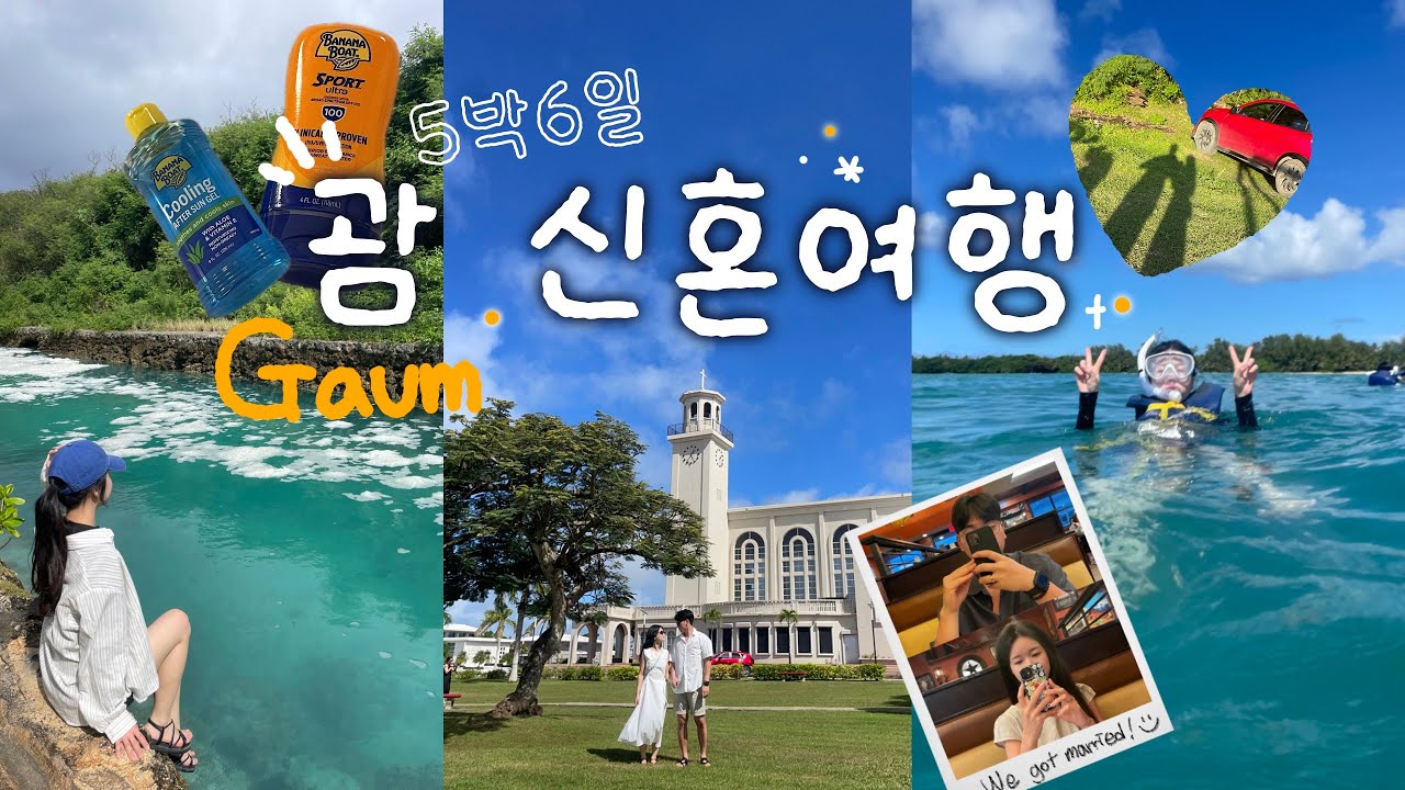 5박6일 괌 신혼여행 | VLOG | 별빛투어/돌핀투어/쇼핑/자유여행 | 🐠𓂃◌👙🥗.ᐟ.ᐟ​​​