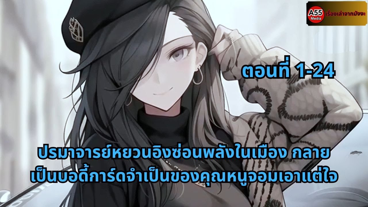 ตอนที่ 1-24 | ปรมาจารย์หยวนอิงซ่อนพลังในเมือง กลายเป็นบอดี้การ์ดจำเป็นของคุณหนูจอมเอาแต่ใจ