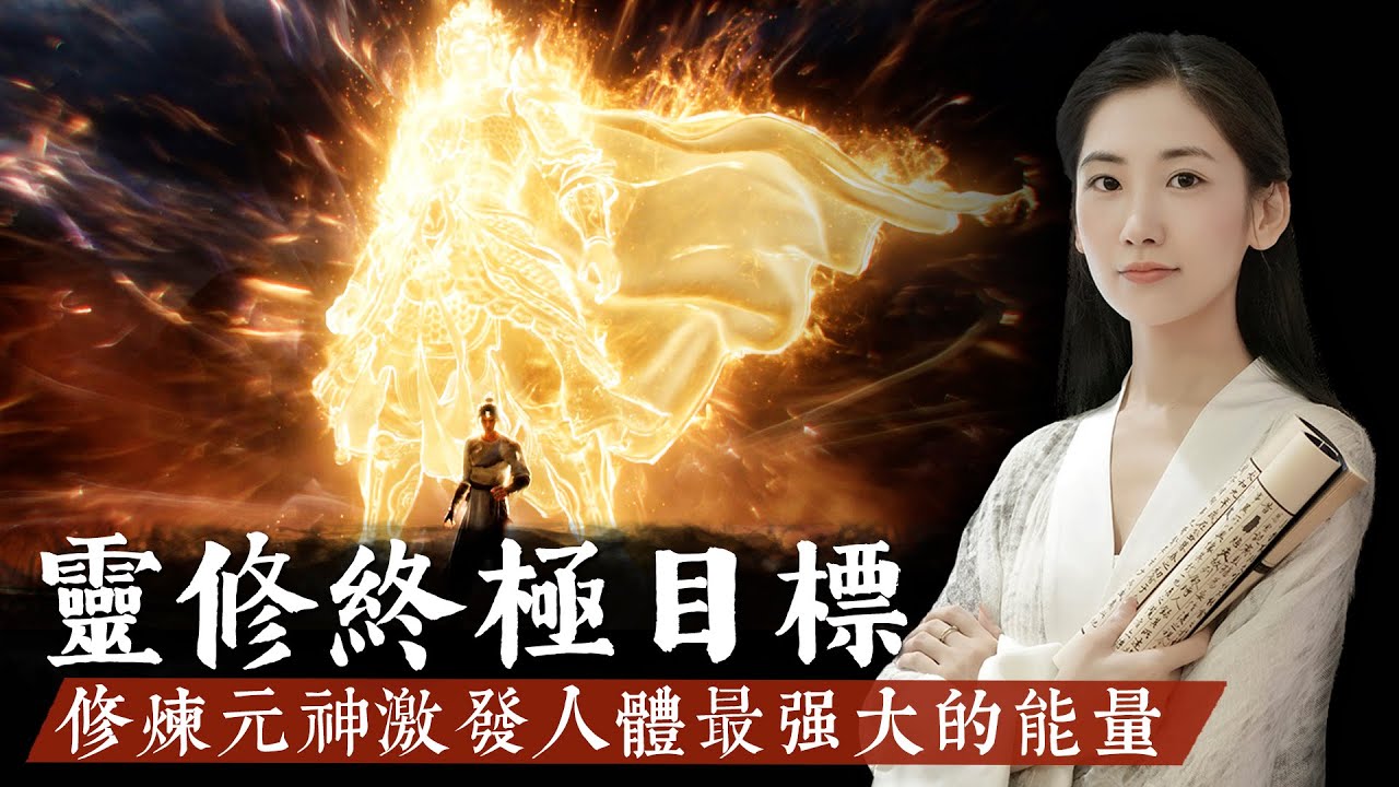 靈修的終極目標，道家通過修行找到元神，激發人體最強大的能量，就可以進入意識宇宙！【無有淺談】