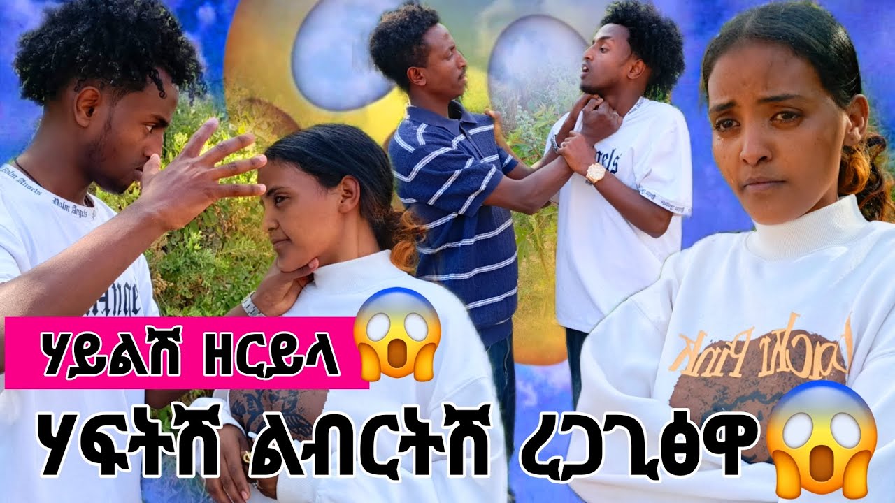🧲 ሃይልሽ ልብርትሽ ዘርዩ ልሃፍትሽ ረጋጊፁ ቀቲልዎ 😱 ሃፍትሽ ድማ ልብርትሽ ረጋጊፅዋ😭😱