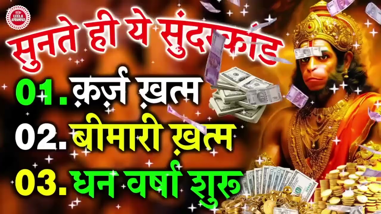 धन, सुख और सौभाग्य पाने का रहस्य — सम्पूर्ण सुंदरकाण्ड पाठ एक बार जरूर सुनें #sunderkandpath