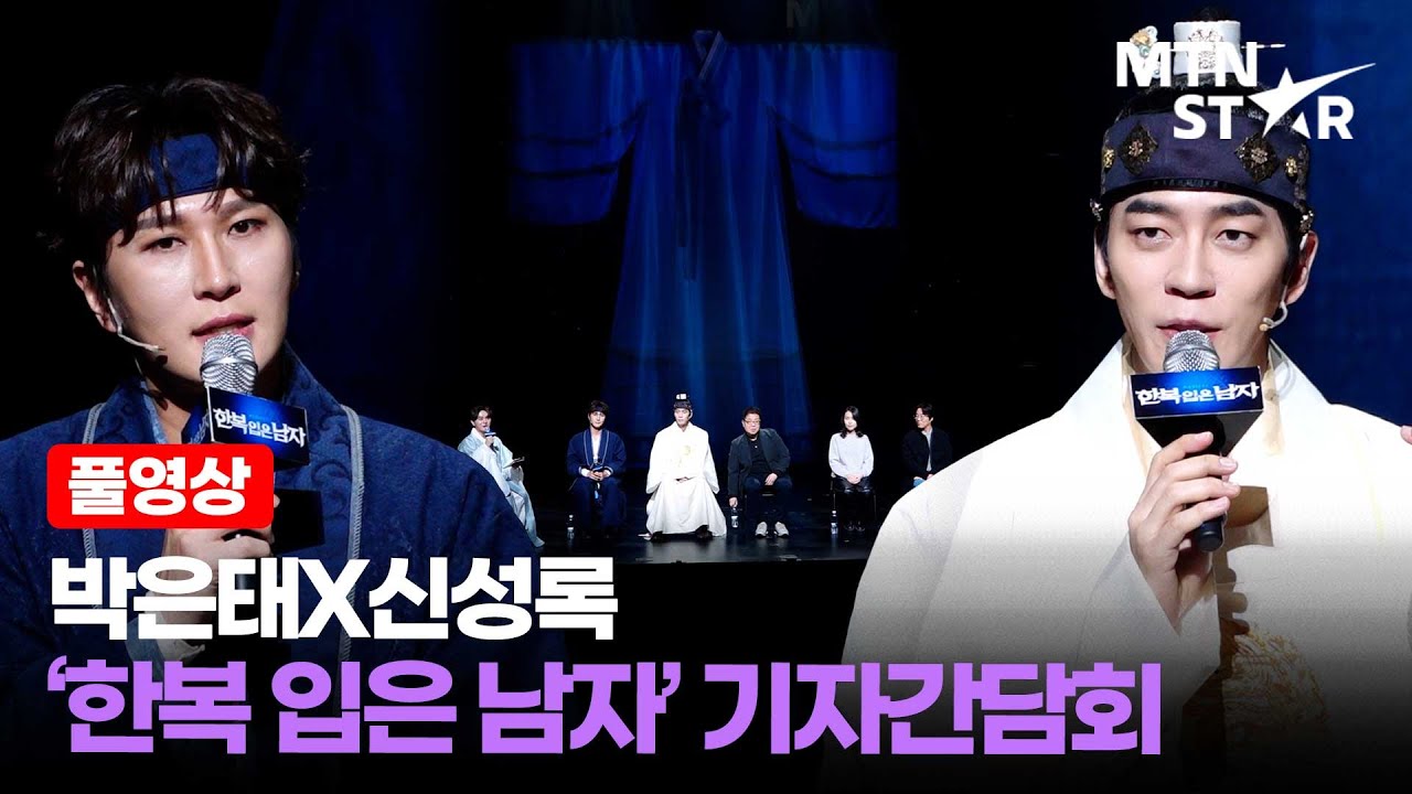 [풀영상] 장영실과 다빈치의 만남 🌙 박은태X신성록 창작뮤지컬 '한복 입은 남자' 프레스콜 기자간담회 ｜ Park Eun Tae / MTN STAR