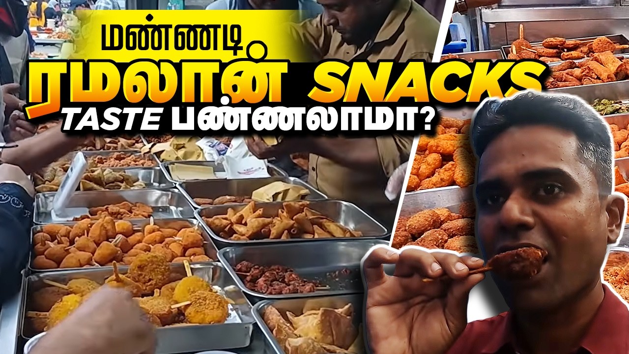 😋 Street Food Ready ! மண்ணடி ரமலான் Ramzan Iftar Mannady I அங்கமா சிக்கன், ஹலீம், நோன்பு கஞ்சி Rs20