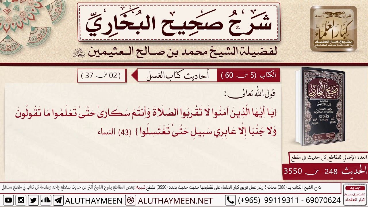 248 من 3550- شرح قوله تعالى لا تقربوا الصلاة وأنتم سكارى / #ابن_عثيمين /مشروع كبار العلماء