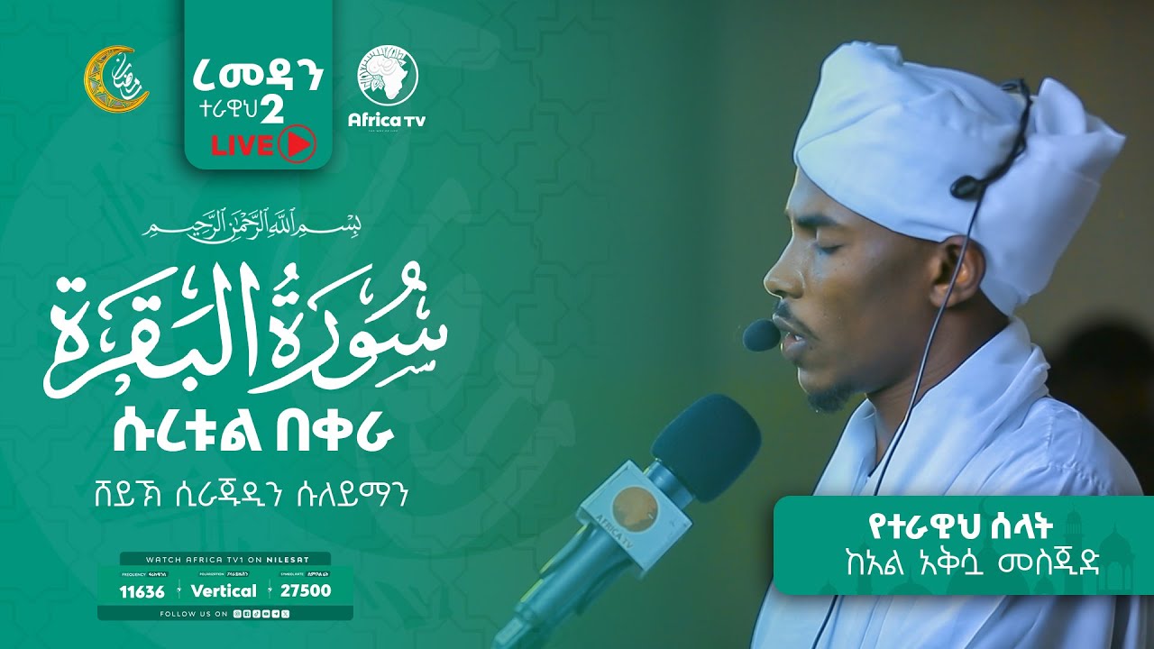 የ1446ኛ ሒ ረመዳን የመጀመሪያ ቀን ተራዊህ ሰላት || ከአላቅሷ መስጂድ || ሸይኽሲራጁዲን ሱለይማን 3/1/2025  II LIVE II #Africa_TV1
