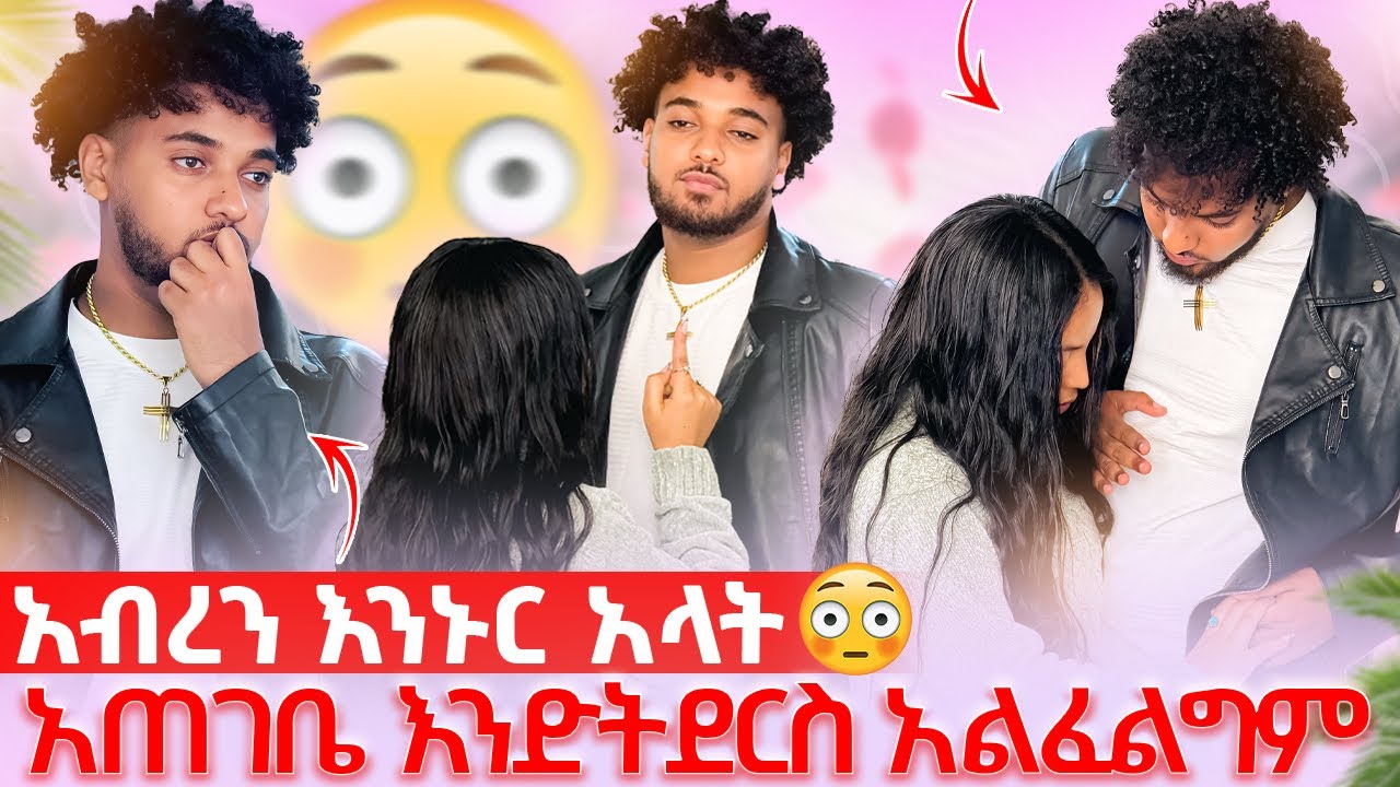 🛎️ውሳኔውን ነገራት አብሬሽ እኖራለው ውጣልኝ አለችው😱🥺