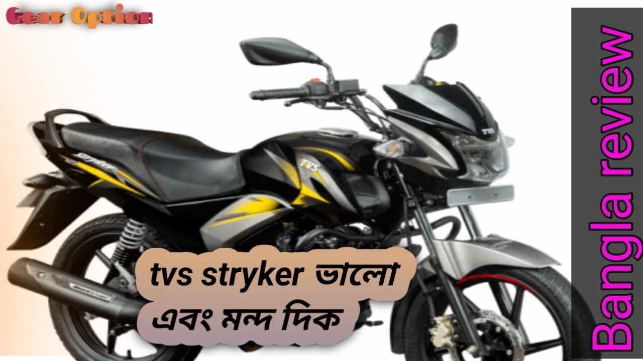 tvs stryker 125cc review 2025 // ৩টি কারনে  বাইক টি নিতে পারেন // tvs stryker এর ভালো এবং মন্দ দিক